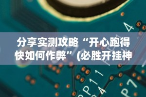 教程解析“哥哥跑得快有没有挂”开挂辅助脚本+详细开挂安装教程