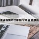 甘肃省疫情防控报告/甘肃省 疫情防控