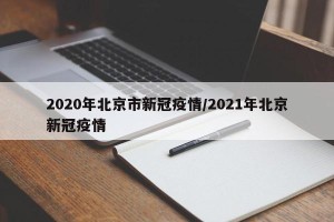 2020年北京市新冠疫情/2021年北京新冠疫情