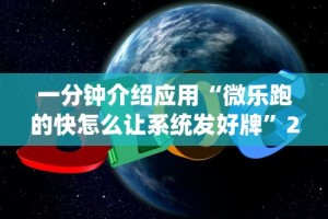 3分钟学会“爱米大厅怎么开挂作弊”通用版下载教程