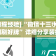 实操教程“微乐小程序必赢辅助器免费安装下载”开挂(透视)辅助教程