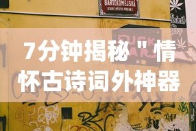 7分钟揭秘＂情怀古诗词外神器”(详细开挂教程)