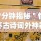 7分钟揭秘＂情怀古诗词外神器”(详细开挂教程)