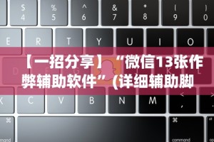 【一招分享】“微信13张作弊辅助软件”(详细辅助脚本)
