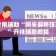 【头条新闻】“山水麻将有没有挂”详细开挂玩法