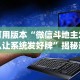 独家分析“兴安盟博乐麻将有挂吗”详细开挂教程
