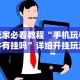 玩家必看教程“手机玩牛牛有挂吗”详细开挂玩法