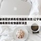 辽宁省新冠状病毒疫情最新消息:辽宁省新型冠状病毒肺炎疫情最新消息
