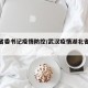 湖北省委书记疫情防控/武汉疫情湖北省委书记