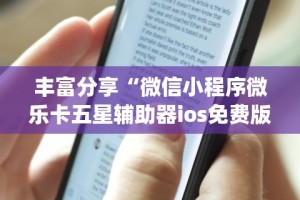 丰富分享“微信小程序微乐卡五星辅助器ios免费版”(透视)开挂辅助脚本+详细开挂安装教程