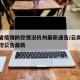 云南省疫情防控情况杭州最新通告/云南省疫情防控公告最新
