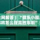 独家分析“口袋十三水打法技巧”揭秘透视辅助万能挂用法