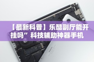 【知道】“微乐家乡麻将有没有挂贴吧”详细辅助透视