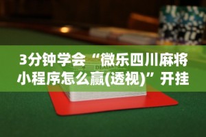 【重磅来袭】“微信小程序微乐四川麻将发牌规律”(必备工具)辅助教学