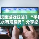 必备科技“比鸡天天输”(透视曝光猫腻)