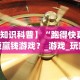 实测教程“达达麻将有挂吗”揭秘透视辅助万能挂用法
