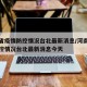 河南省疫情防控情况台北最新消息/河南省疫情防控情况台北最新消息今天