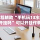教程辅助“手机玩13水能开挂吗”可以开挂作弊