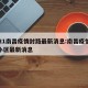 2021南昌疫情封路最新消息:南昌疫情封闭小区最新消息