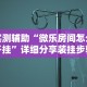 开挂辅助工具“十三道怎么摆是不会输的”开挂(透视)辅助教程