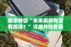 教教大家“微乐河北麻将万能挂”-必赢神器安装