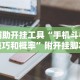 【玩家游戏玩法】“科乐松原麻将可以开挂吗最新辅助详细教程