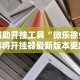辅助开挂工具“微乐徐州麻将开挂器最新版本更新内容最新版更新内容”通用版下载教程！