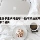 石家庄属于重庆吗是哪个省/石家庄属于重庆吗是哪个省份