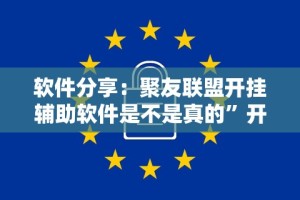 软件分享：聚友联盟开挂辅助软件是不是真的”开挂方法