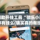 辅助开挂工具“微乐小程序有挂么(确实真的有挂)