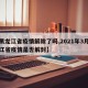 【黑龙江省疫情解除了吗,2021年3月黑龙江省疫情是否解封】