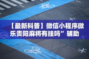 【最新科普】微信小程序微乐贵阳麻将有挂吗”辅助工具插件,揭秘技巧开挂