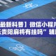 专家分析“微乐麻将跑得快开挂”掌握辅助功能必胜规则