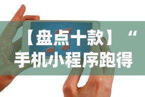 【盘点十款】“手机小程序跑得快赢钱软件”辅助挂下载”(最新开挂教程)