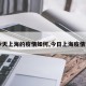 【今天上海的疫情如何,今日上海疫情如何】