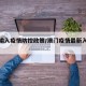 澳门输入疫情防控政策/澳门疫情最新入境政策