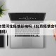 北京会受河北疫情影响吗（北京疫情会导致河北停课吗）