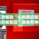 教程分享“广西老友麻将十三张有挂吗”附开挂脚本详细步骤