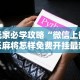 玩家必学攻略“微信上微乐麻将怎样免费开挂最新辅助详细教程