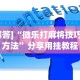 [解答]“微乐打麻将技巧和方法”分享用挂教程