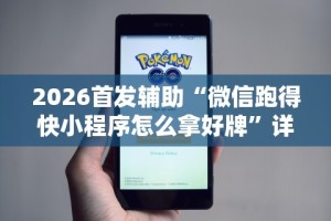 8秒详论“微乐长春麻将怎么总输”开挂辅助脚本+详细开挂安装教程