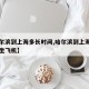 【哈尔滨到上海多长时间,哈尔滨到上海多长时间坐飞机】