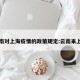云南对上海疫情的政策规定:云南来上海