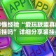 【玩家必看】“科乐松原麻将可以开挂吗”开挂(透视)辅助教程