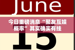 【一招分享】“聚友贵州麻将如何开挂”作弊(透视)透视辅助
