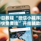 今日教程“微信小程序跑得快免费挂”开挂辅助脚本+详细开挂