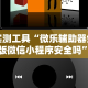 实测工具“微乐辅助器免费版微信小程序安全吗”开挂必胜方法