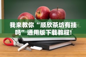 玩家最新攻略“新广西老友麻将可以开挂吗”掌握辅助功能必胜规则