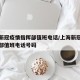 上海新冠疫情指挥部值班电话/上海新冠疫情指挥部值班电话号码