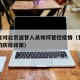 甘肃省对北京返甘人员如何管控疫情（甘肃对北京的防疫政策）
